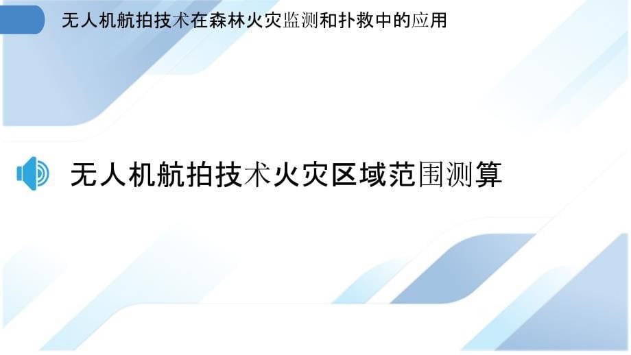 无人机航拍技术在森林火灾监测和扑救中的应用_第5页