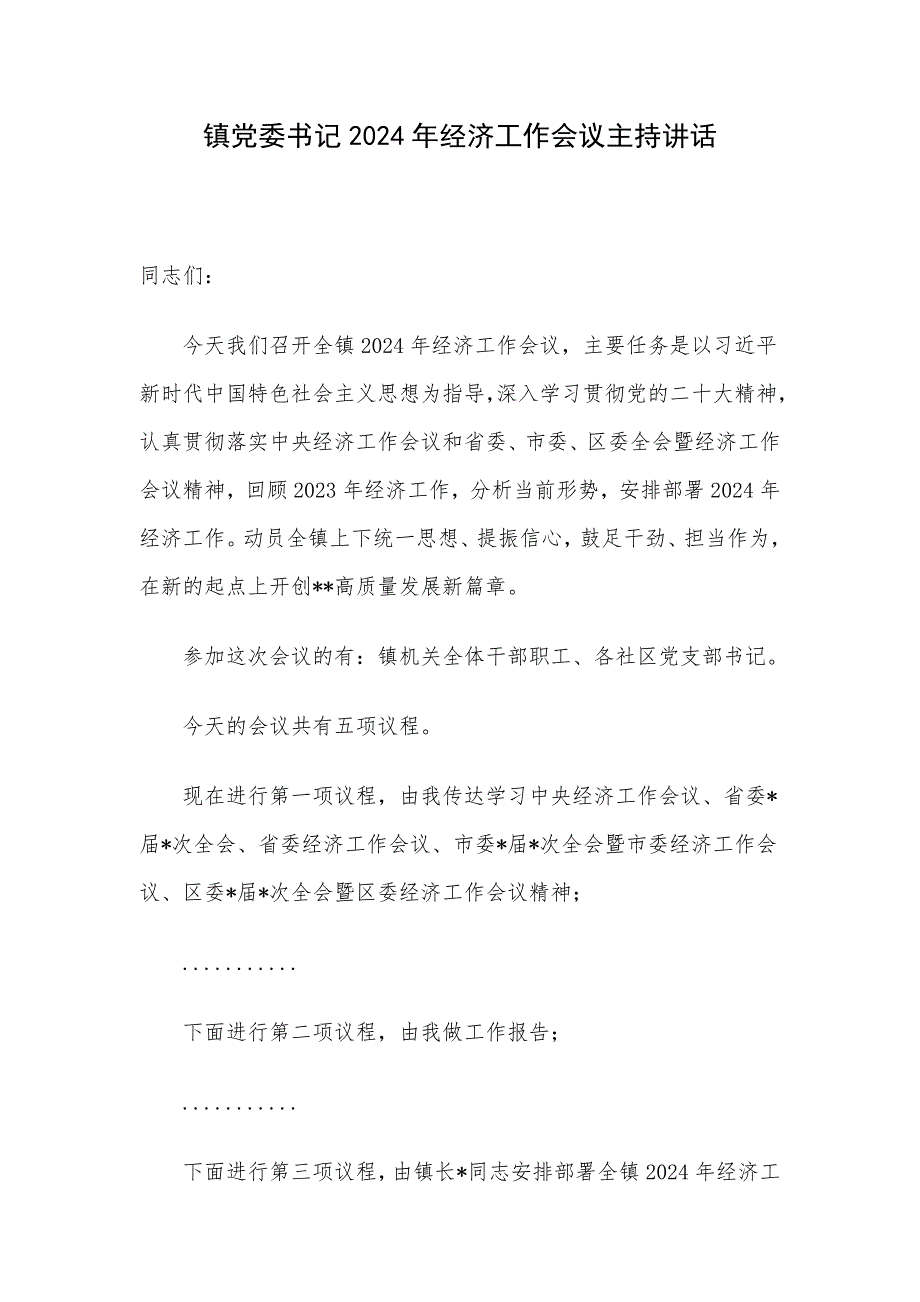 镇党委书记2024年经济工作会议主持讲话_第1页