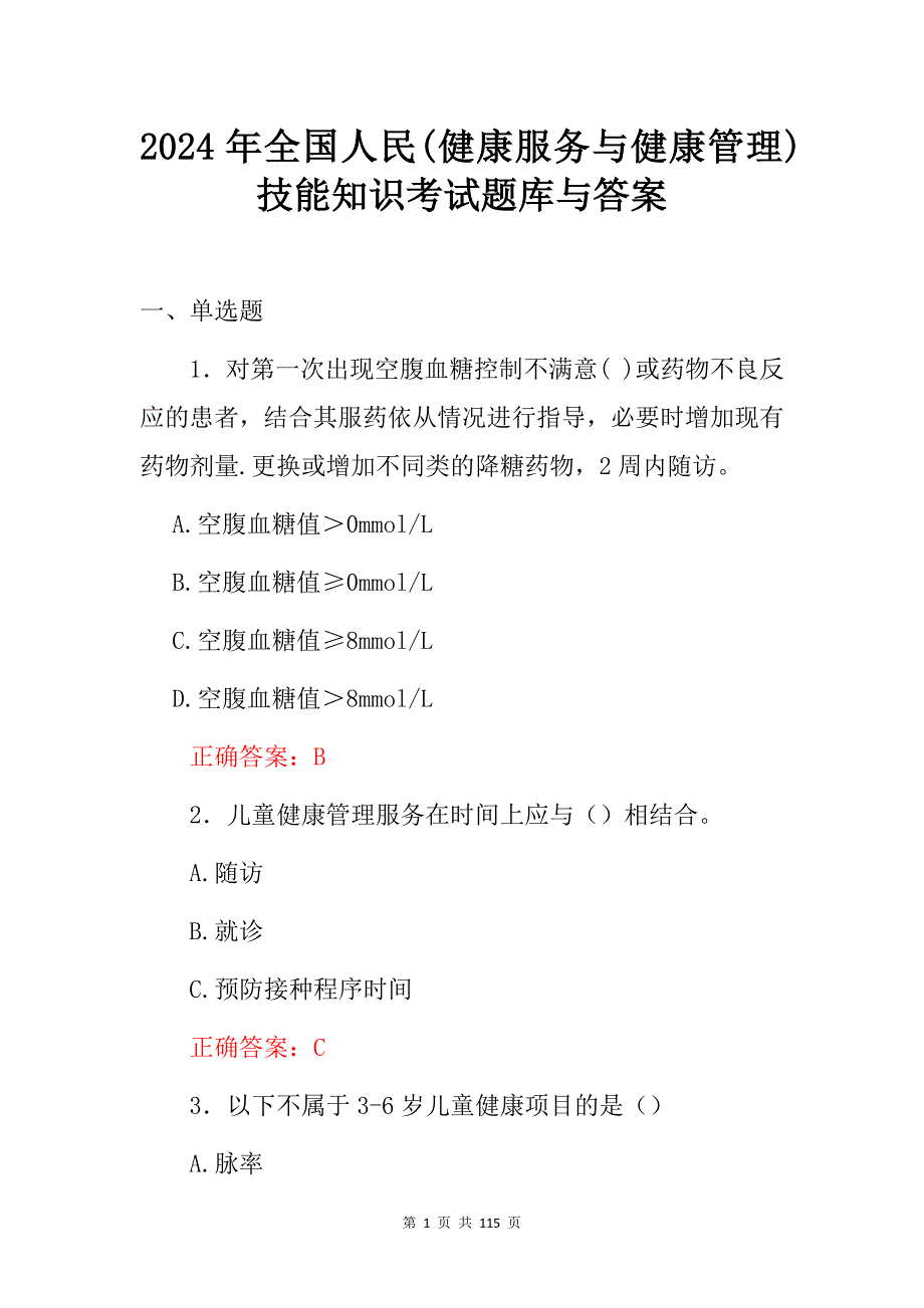 2024年全国人民(健康服务与健康管理)技能知识考试题库与答案_第1页