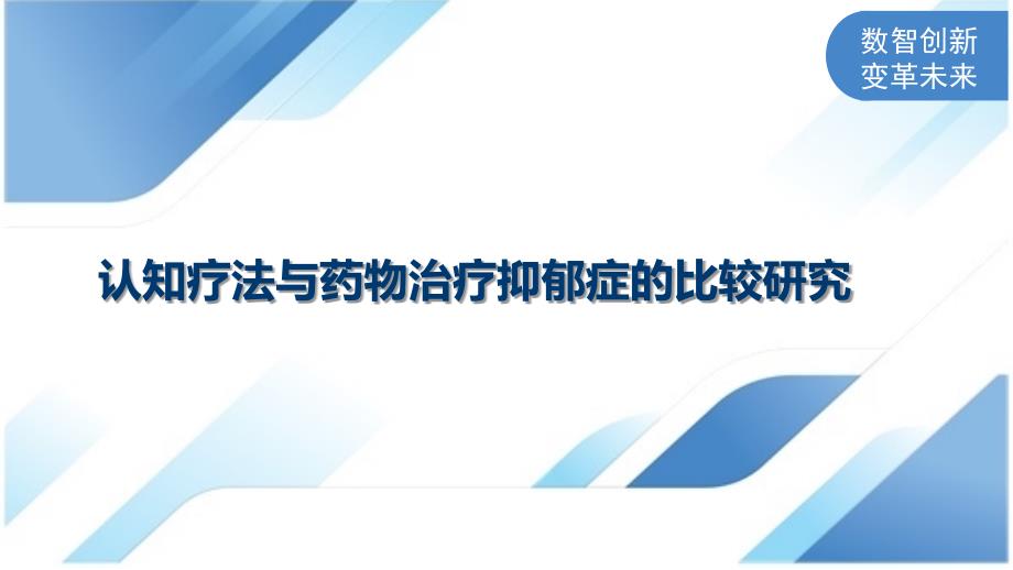 认知疗法与药物治疗抑郁症的比较研究_第1页