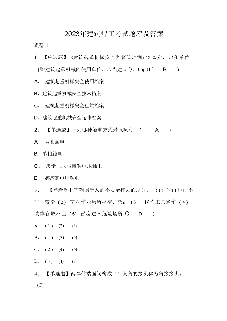 2023年建筑焊工考试题库及答案_第1页