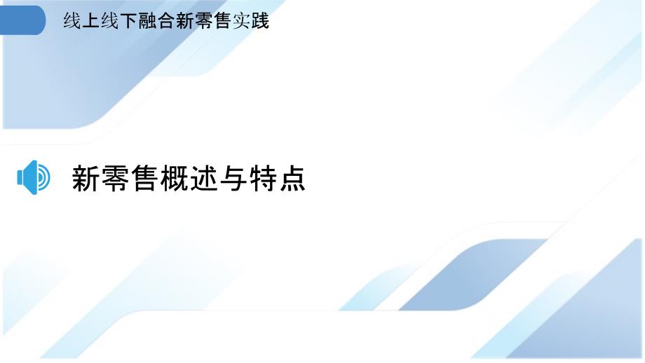 线上线下融合新零售实践_第3页