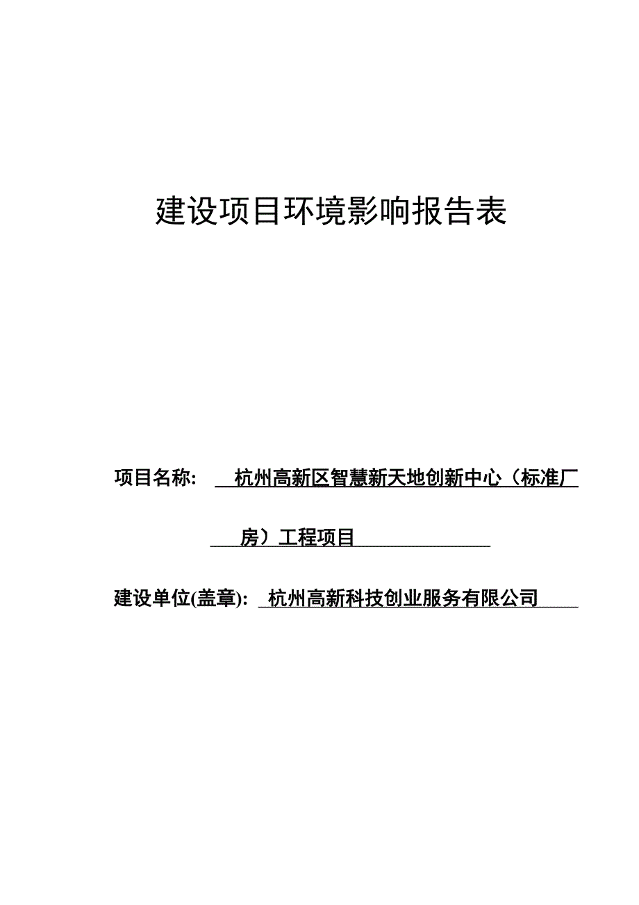 杭州高新区智慧新天地创新中心（标准厂房）工程项目环境影响报告_第1页