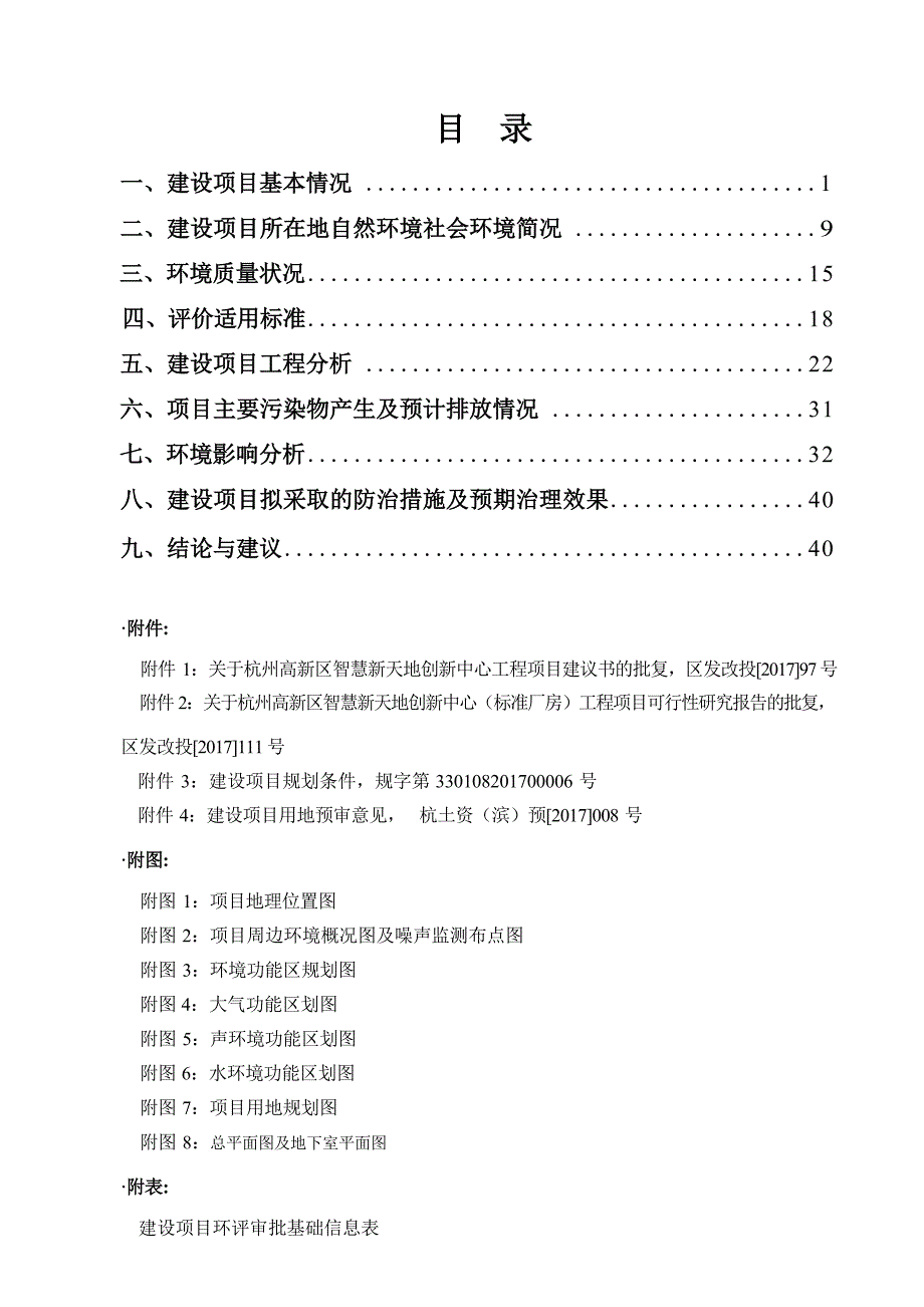 杭州高新区智慧新天地创新中心（标准厂房）工程项目环境影响报告_第3页