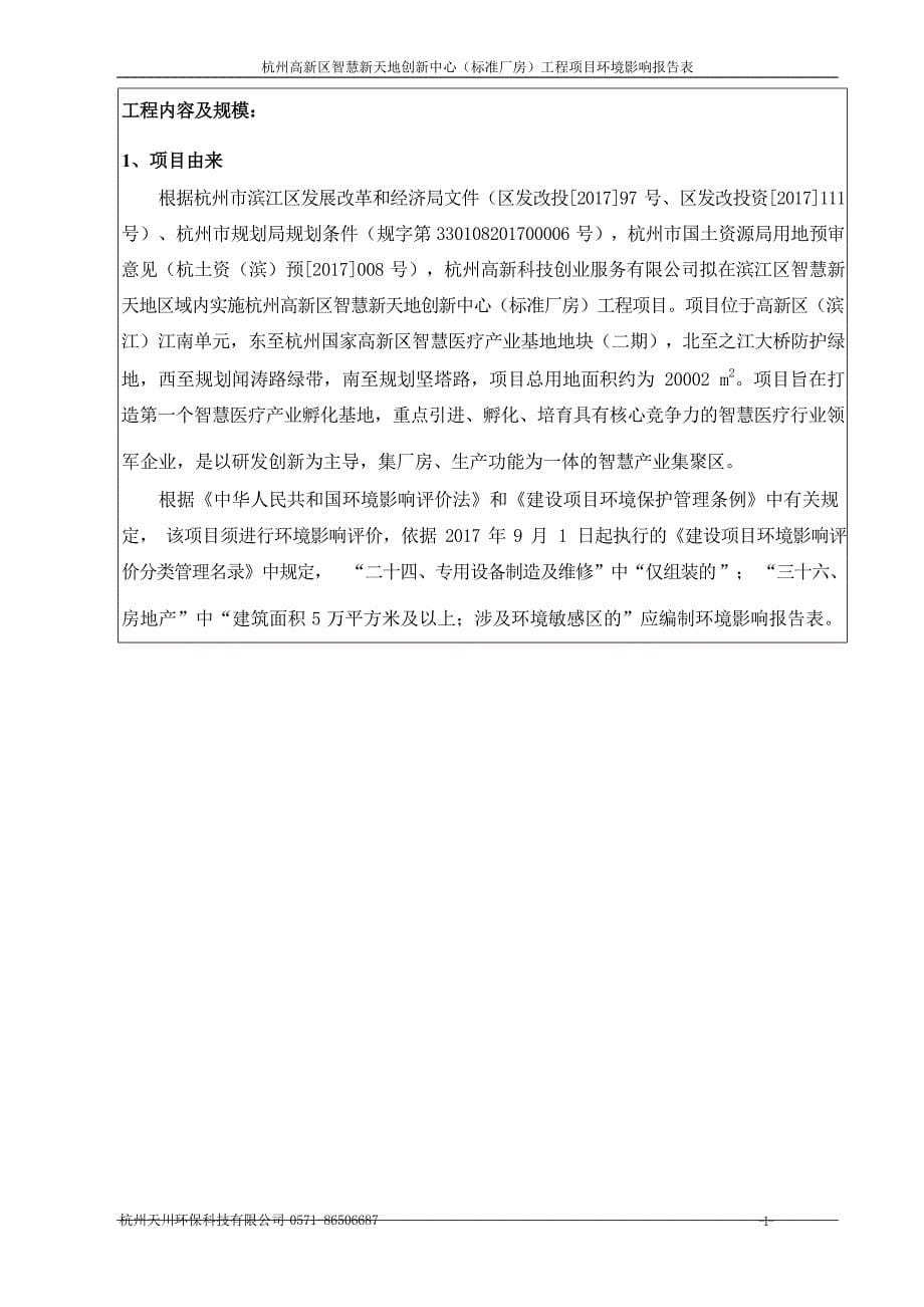 杭州高新区智慧新天地创新中心（标准厂房）工程项目环境影响报告_第5页