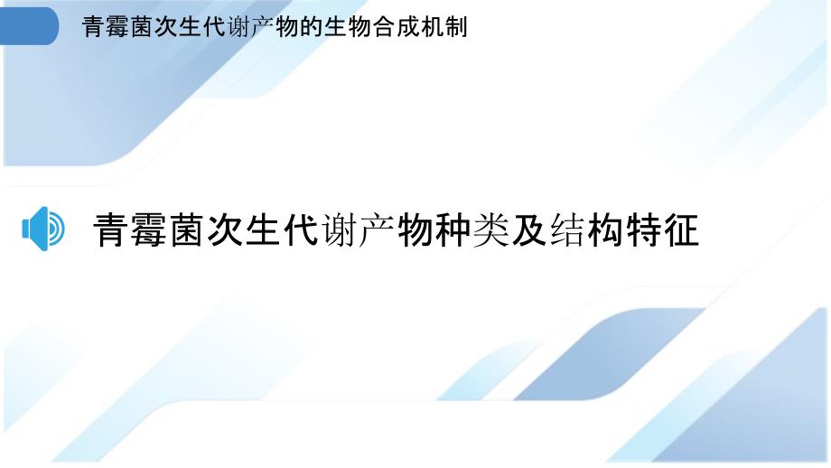 青霉菌次生代谢产物的生物合成机制_第3页