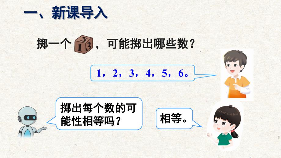 人教版五年级上册数学第四单元综合与实践《掷一掷》教学课件_第4页