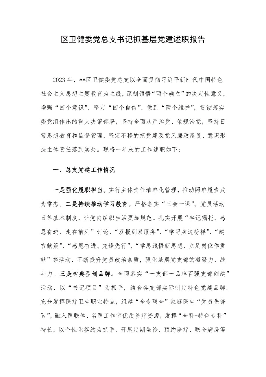 区卫健委党总支书记抓基层党建述职报告_第1页