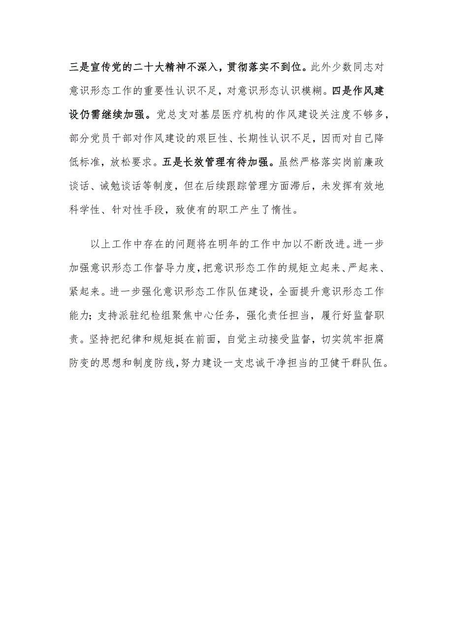 区卫健委党总支书记抓基层党建述职报告_第4页