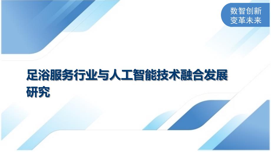 足浴服务行业与人工智能技术融合发展研究_第1页