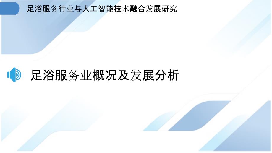 足浴服务行业与人工智能技术融合发展研究_第3页