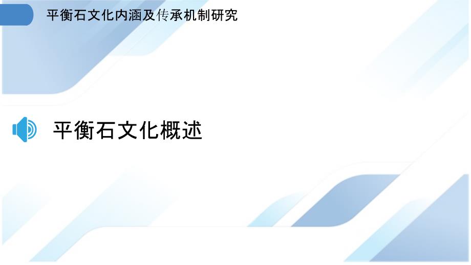 平衡石文化内涵及传承机制研究_第3页