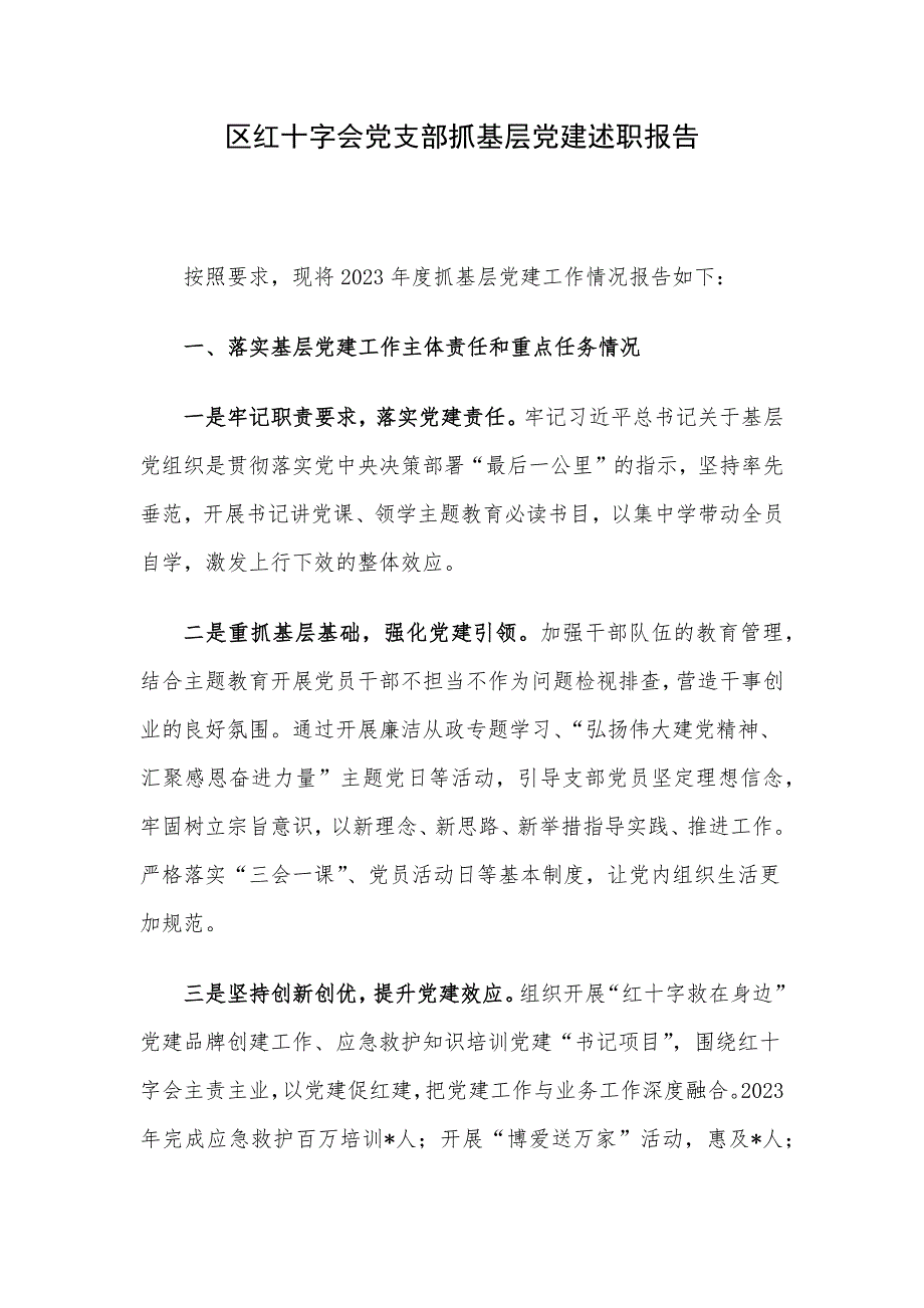 区红十字会党支部抓基层党建述职报告_第1页