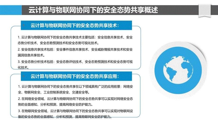 联动机制下安全态势共享的云计算与物联网应用_第5页