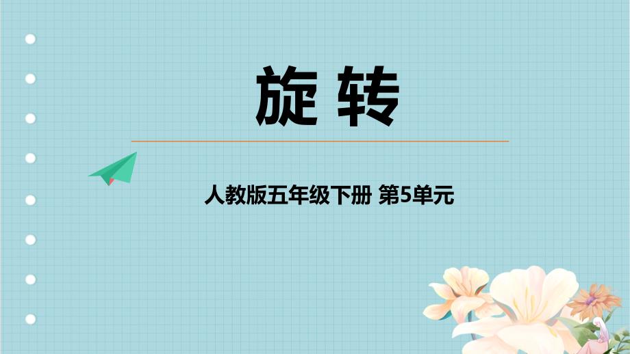 2024人教版数学小学 五年级下册教学课件1旋转_第1页