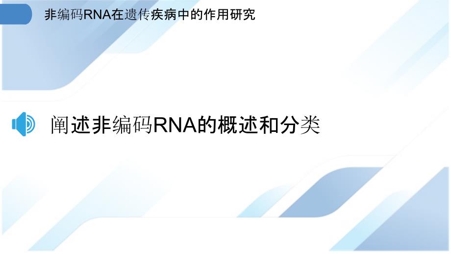 非编码RNA在遗传疾病中的作用研究_第3页