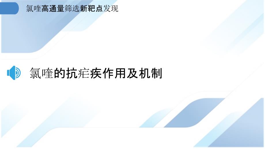 氯喹高通量筛选新靶点发现_第3页