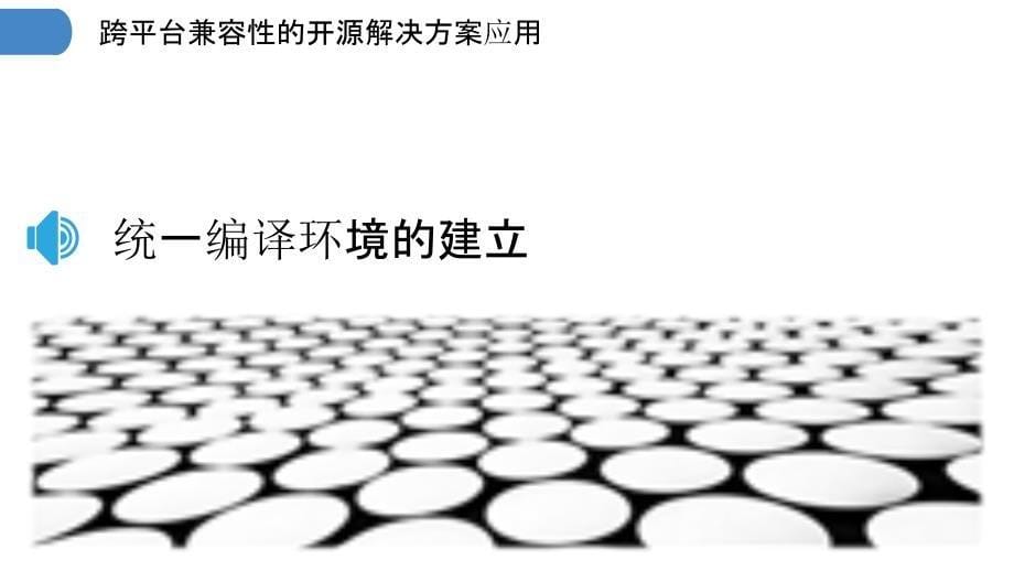 跨平台兼容性的开源解决方案应用_第5页