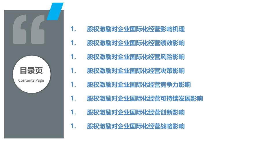 股权激励与企业国际化经营关系研究_第2页