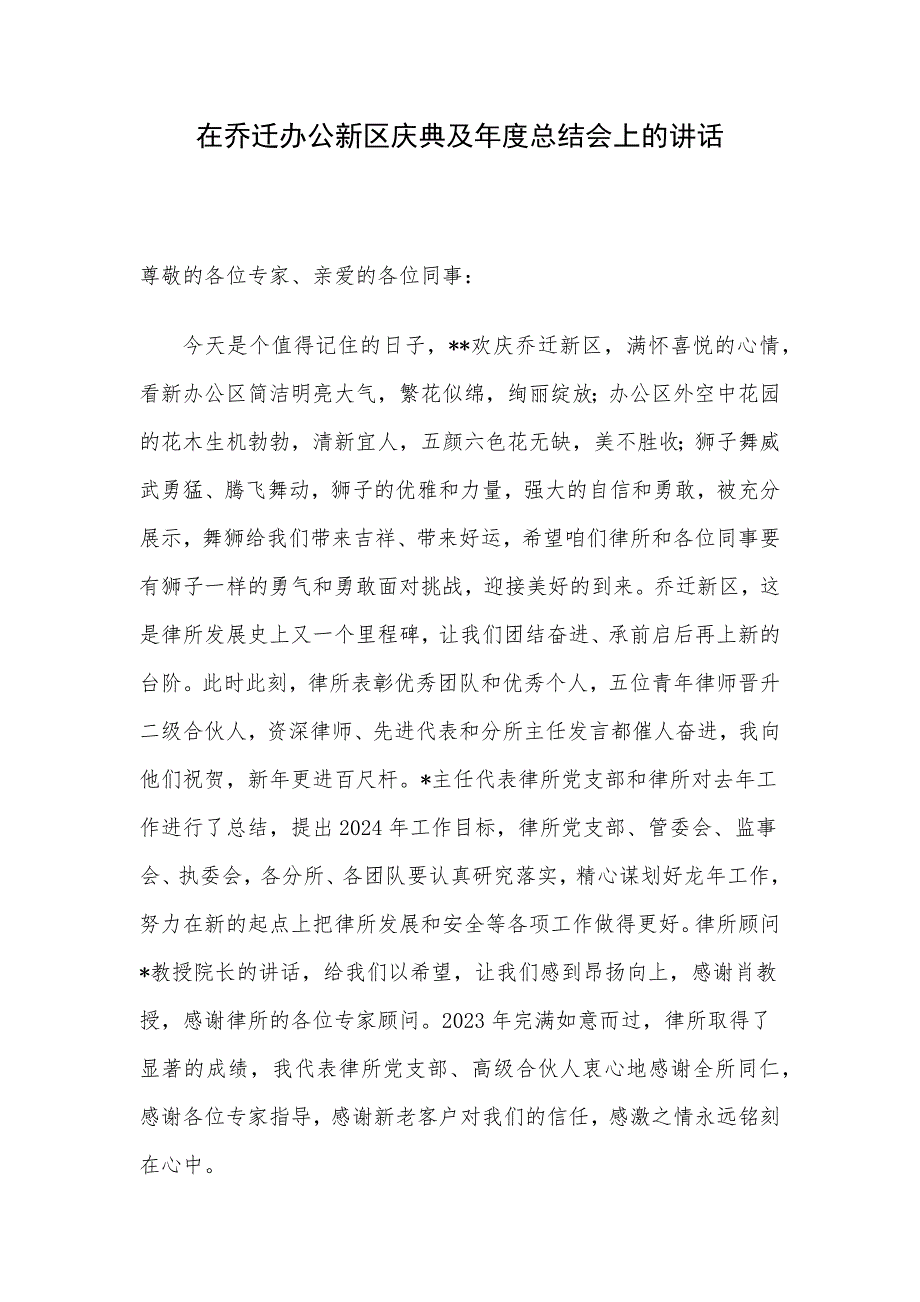 在乔迁办公新区庆典及年度总结会上的讲话_第1页