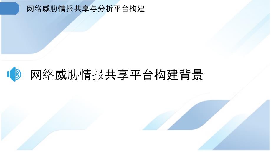 网络威胁情报共享与分析平台构建_第3页