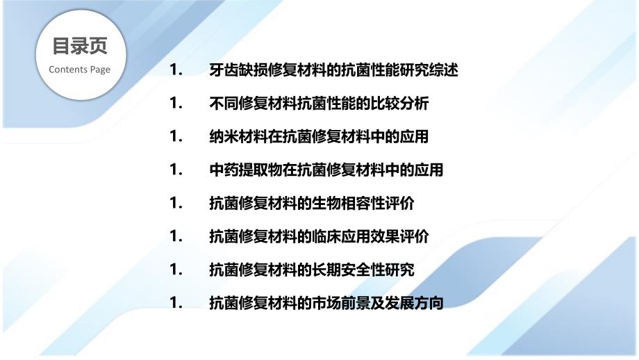 牙齿缺损修复材料的抗菌性能研究_第2页