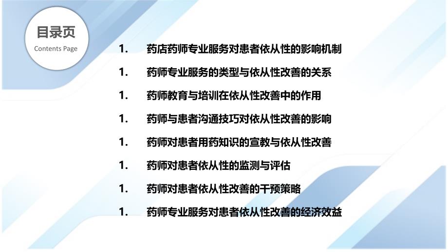 药店药师专业服务与患者依从性改善_第2页