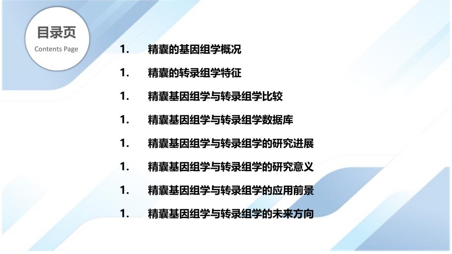 精囊基因组学与转录组学研究_第2页