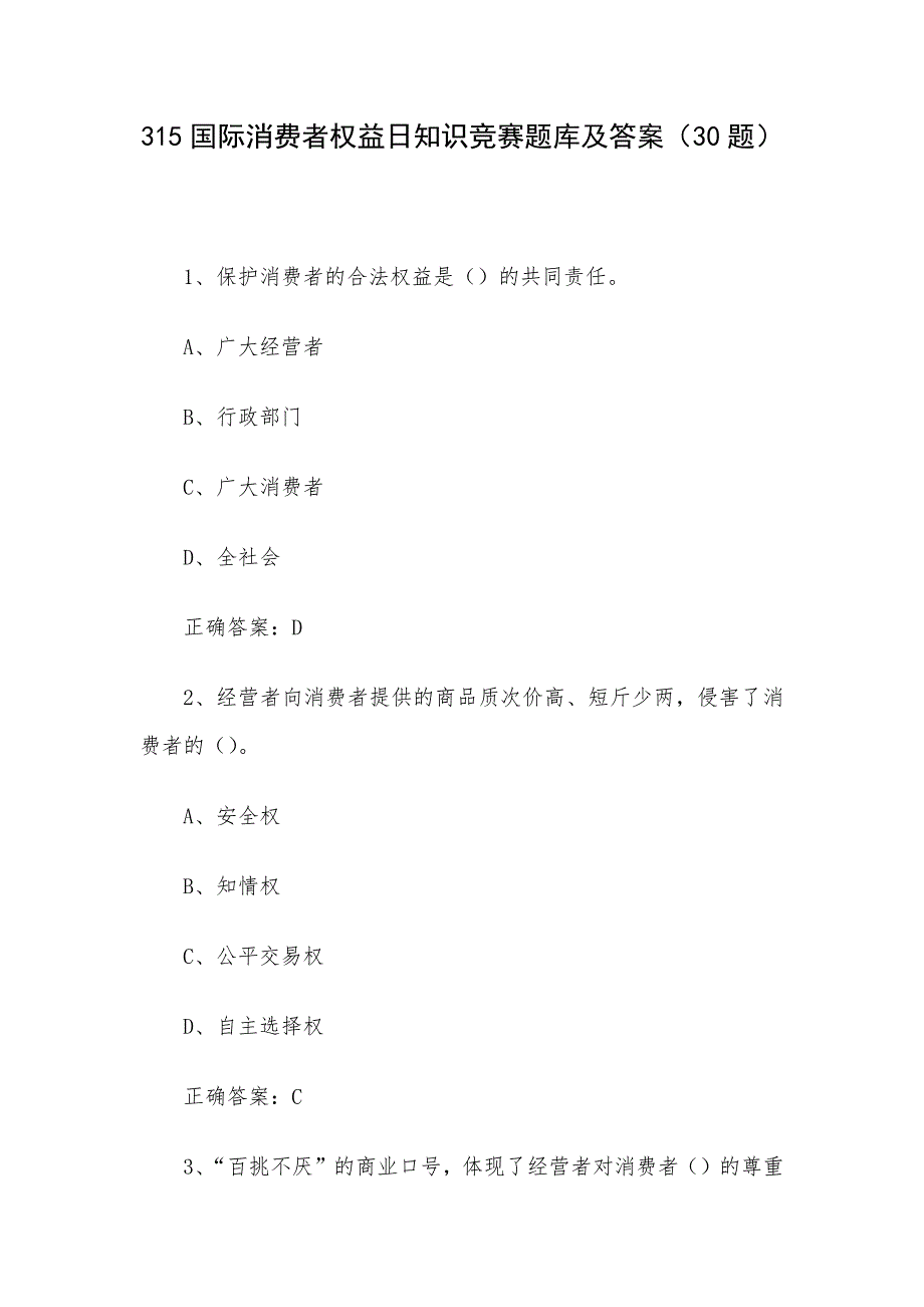 315国际消费者权益日知识竞赛题库及答案（30题）_第1页