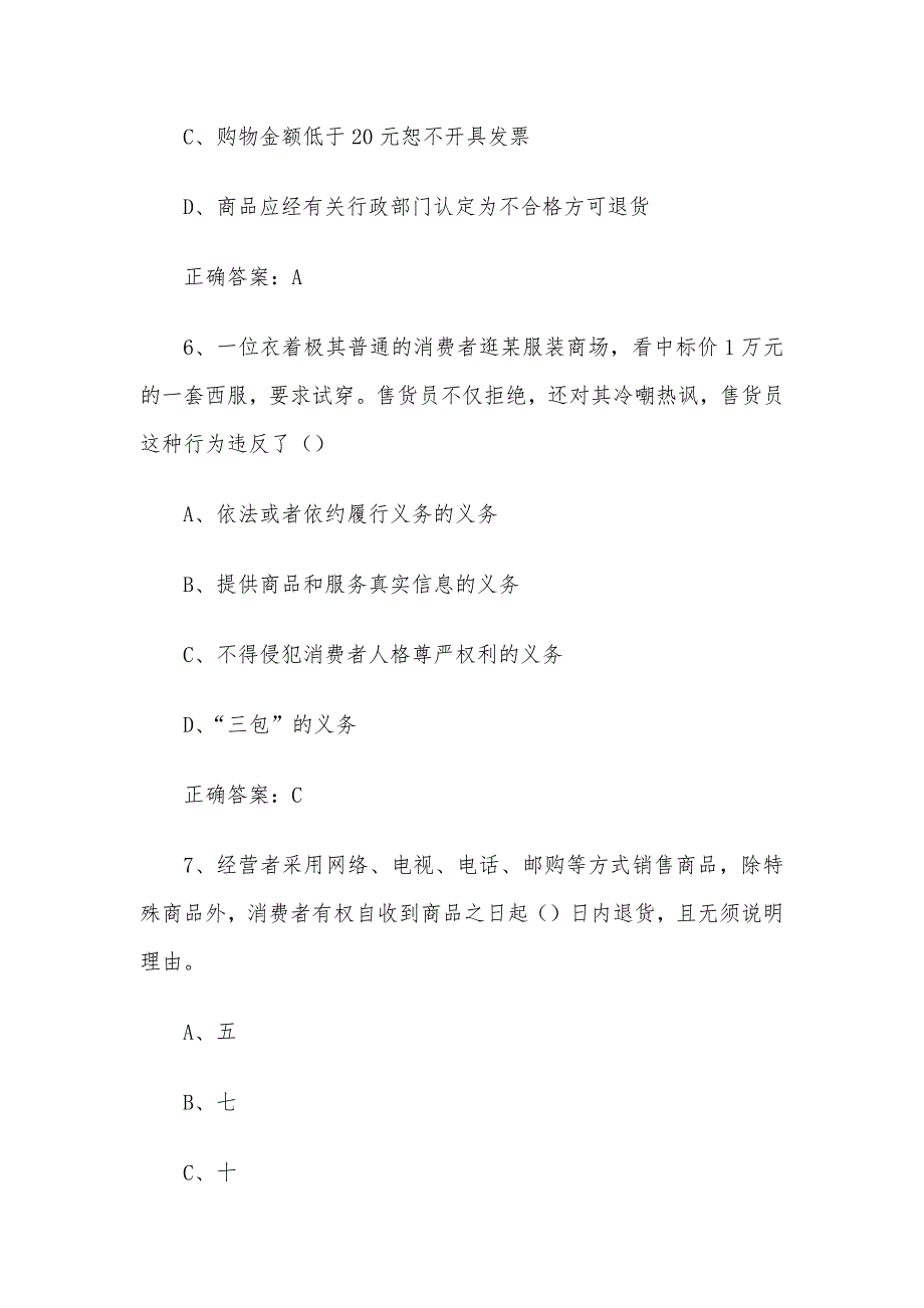 315国际消费者权益日知识竞赛题库及答案（30题）_第3页