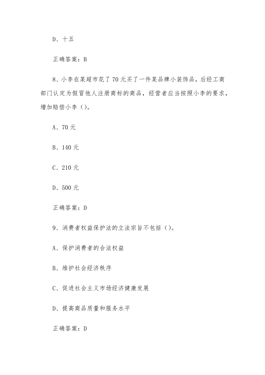 315国际消费者权益日知识竞赛题库及答案（30题）_第4页