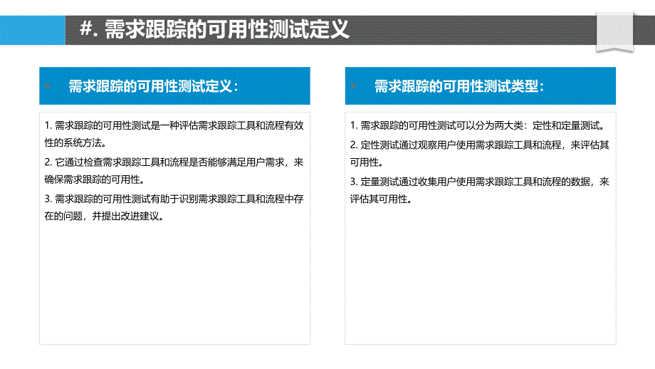 需求跟踪的可用性测试_第4页