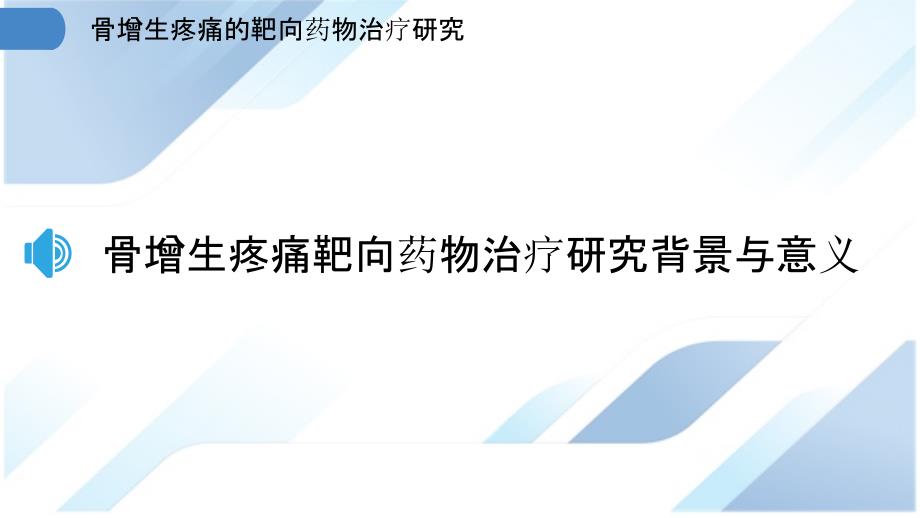 骨增生疼痛的靶向药物治疗研究_第3页