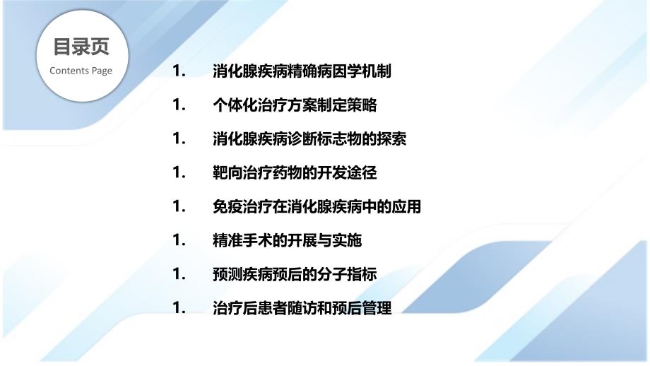 消化腺疾病的精准诊断与个体化治疗_第2页