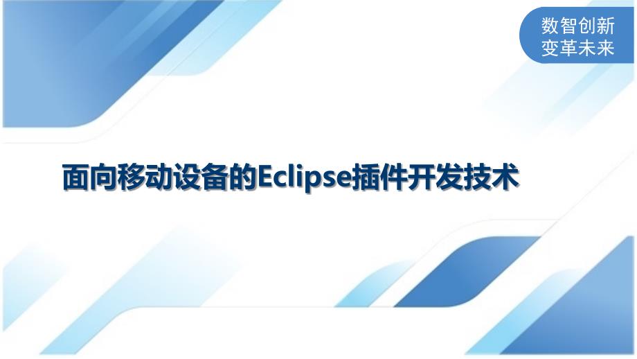 面向移动设备的Eclipse插件开发技术_第1页