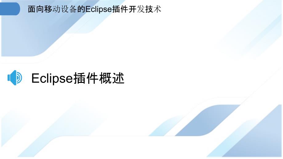 面向移动设备的Eclipse插件开发技术_第3页