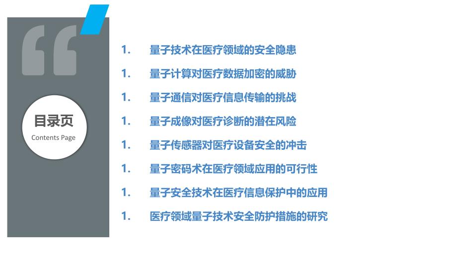 量子技术在医疗领域安全问题的研究_第2页