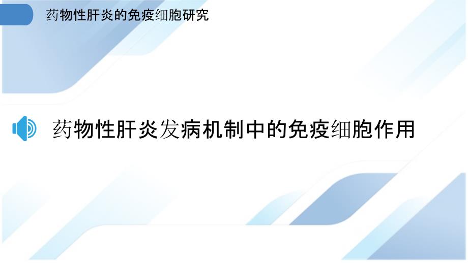 药物性肝炎的免疫细胞研究_第3页