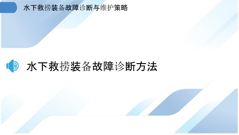 水下救捞装备故障诊断与维护策略_第3页