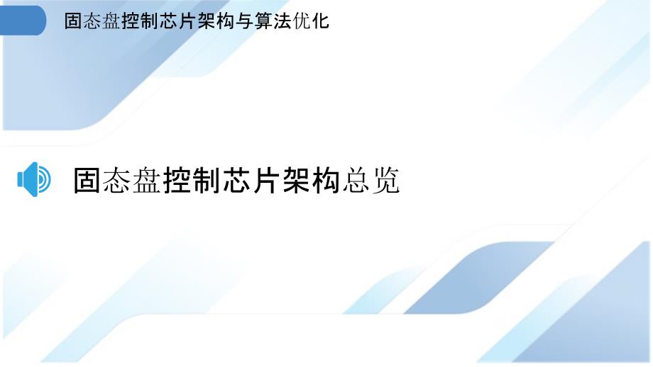 固态盘控制芯片架构与算法优化_第3页