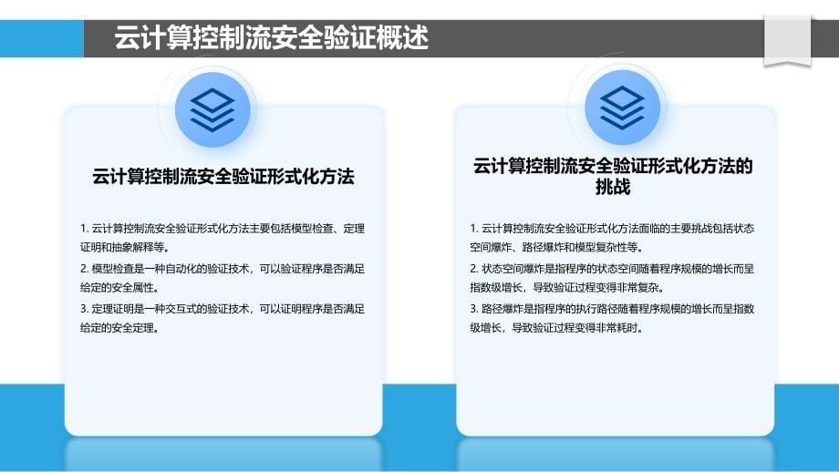 基于形式化方法的云计算控制流安全验证_第5页