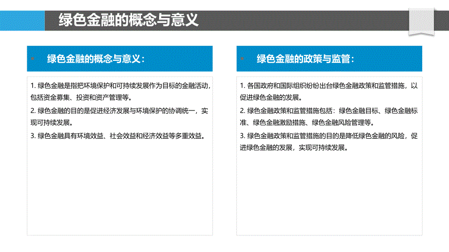 绿色金融与贷款行业合规监管研究_第4页