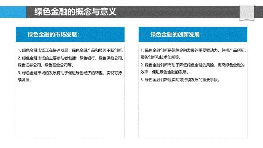 绿色金融与贷款行业合规监管研究_第5页