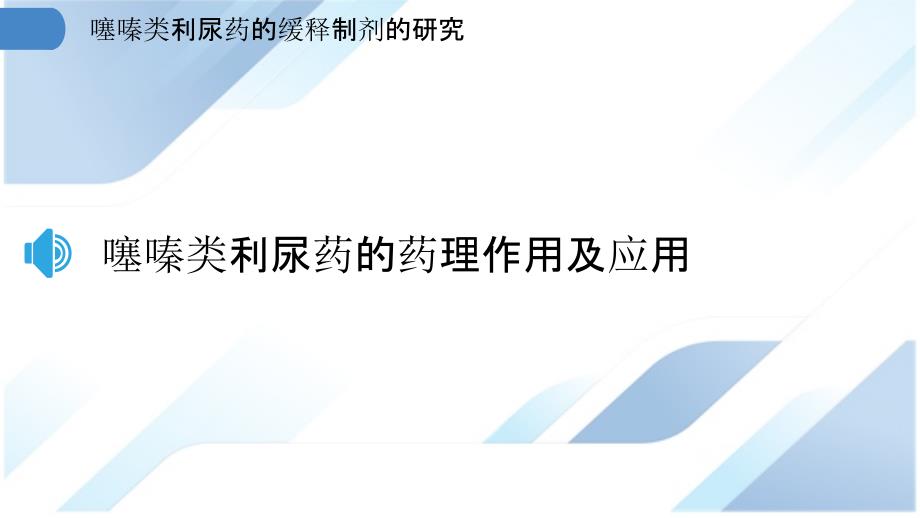 噻嗪类利尿药的缓释制剂的研究_第3页