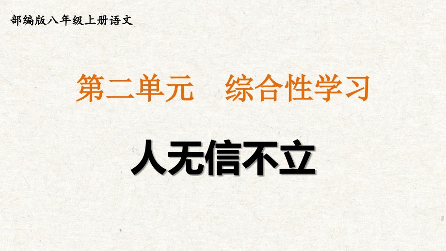 部编版八年级上册语文第二单元综合性学习《人无信不立》教学课件_第3页