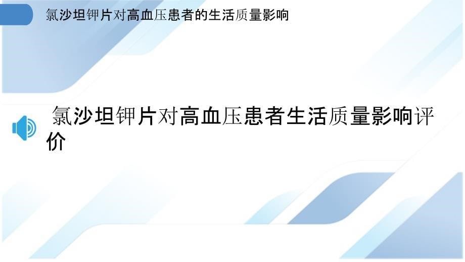 氯沙坦钾片对高血压患者的生活质量影响_第5页