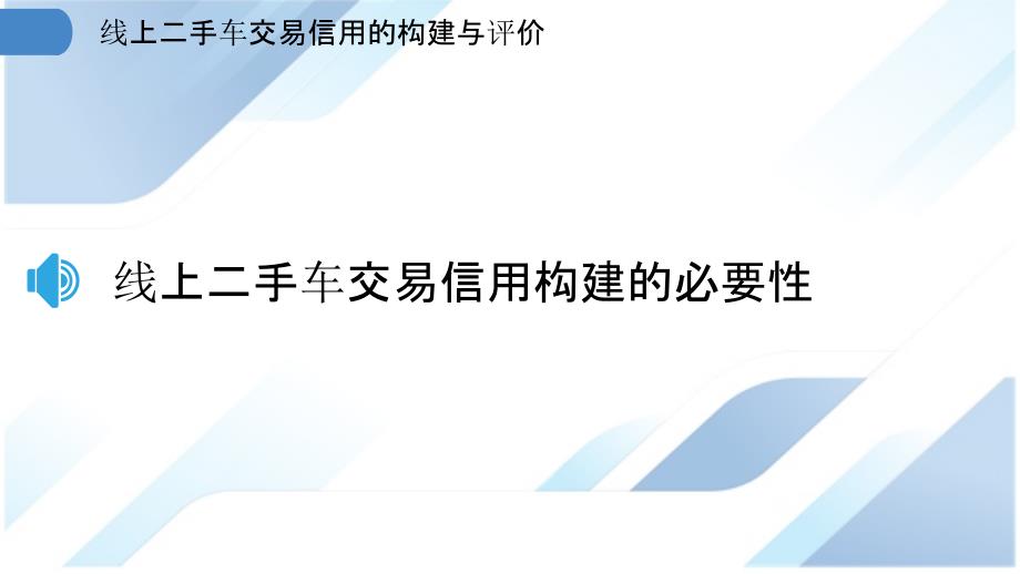 线上二手车交易信用的构建与评价_第3页