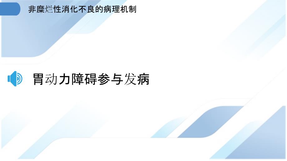 非糜烂性消化不良的病理机制_第3页