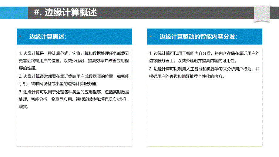 边缘计算驱动的智能内容分发_第4页