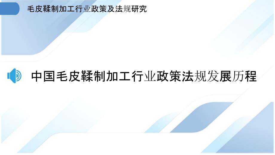 毛皮鞣制加工行业政策及法规研究_第3页